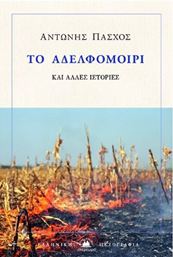 adelfomoiri