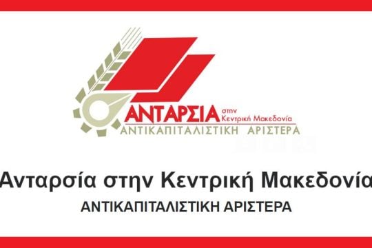 Ανταρσία στην Κ. Μακεδονία - Αντικαπιτιλαστική Αριστερά