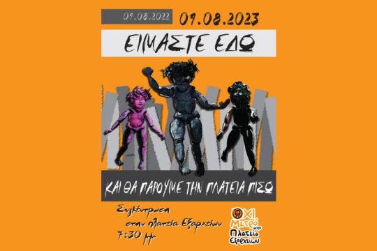 Εξάρχεια, συγκέντρωση