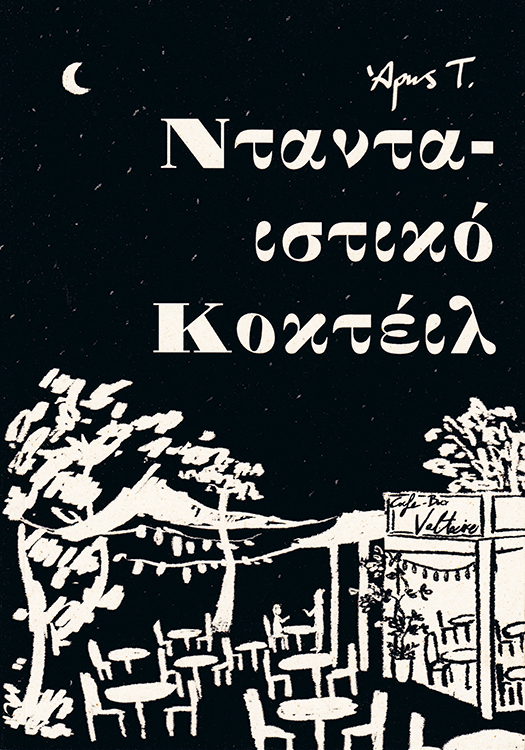 καρέ-έρωτας