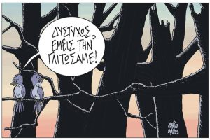 Σκίτσο της «Εφ.Συν.» [Μ. Κουντούρης 31.08.2023]