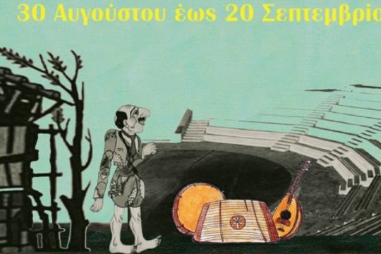 «Σεπτέμβριος όπως… Πολιτισμός 2023»