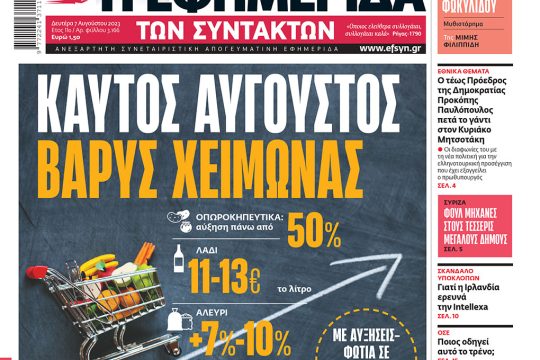 Πρωτοσέλιδο Εφημερίδα των Συντακτών