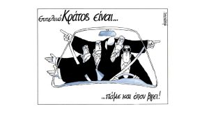 Σκίτσο της Εφ.Συν. [Μ.Κουντούρης 26.08.2023]