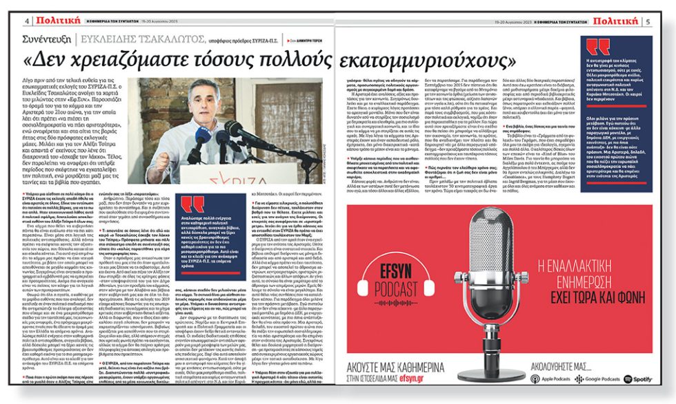 tsakalotos synenteuxi efsyn