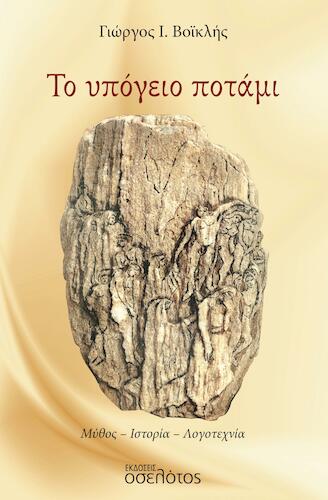 Βιβλίο Γιώργου Βοϊκλή