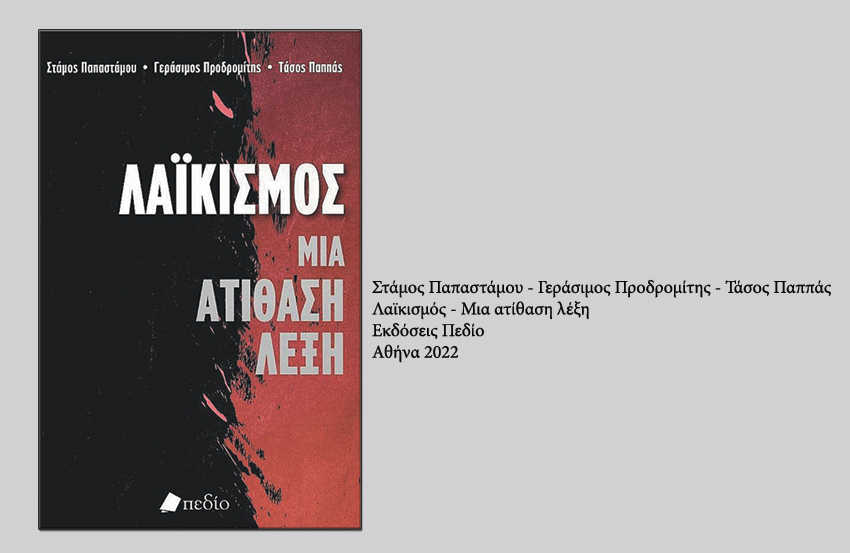 Βιβλίο-Λαικισμός