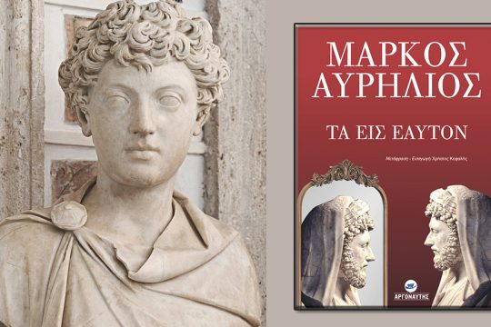 βιβλίο-Μάρκος Αυρήλιος