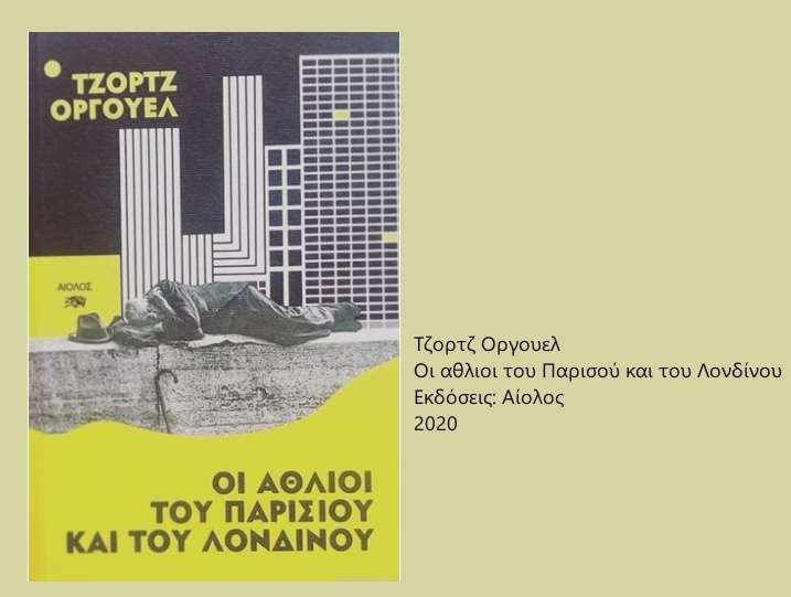 Βιβλίο-Οργουελ