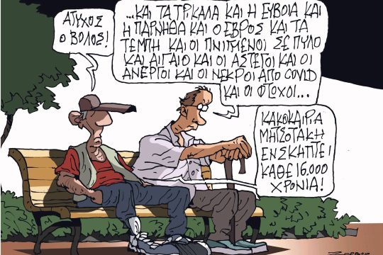 Σκίτσο Ζερβός-30/9/23