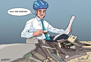 Σκίτσο της Εφ.Συν. [Κ.Γρηγοριάδης 09.09.2023]