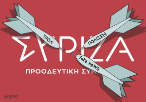 Σκίτσο της Εφ.Συν. [Κ.Γρηγοριάδης 21.09.2023]