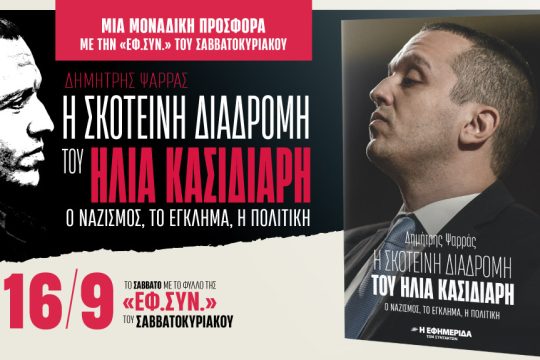Βιβλίο Δ. Ψαρρά για τον Ηλία Κασιδιάρη