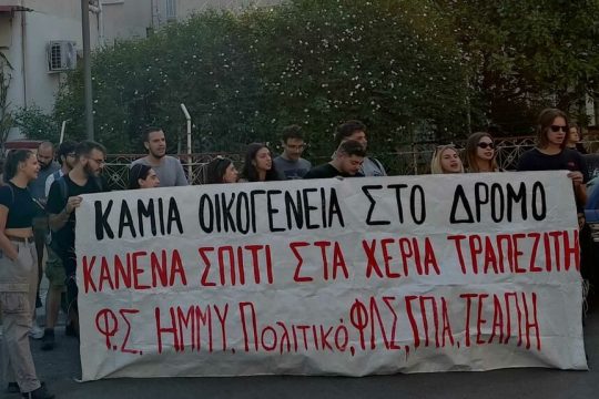 Κινητοποίηση για την έξωση 5μελούς οικογένειας στο Αιγάλεω