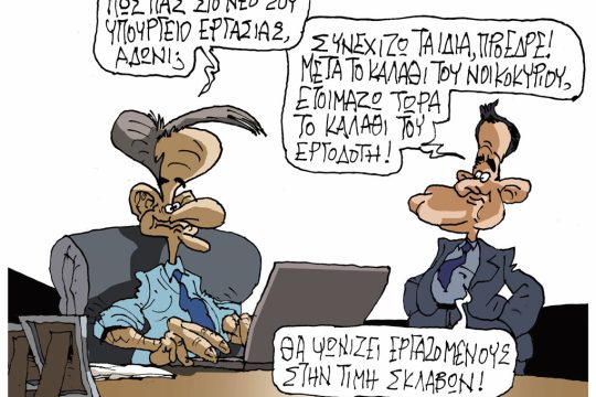 Σκίτσο Ζερβός-16/9/23