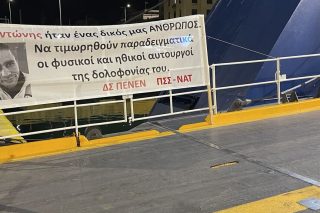 Πανό ΠΕΝΕΝ για τον Αντώνη Καρυώτη