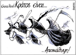 Σκίτσο της Εφ.Συν. [Μ.Κουντούρης 12.09.2023]