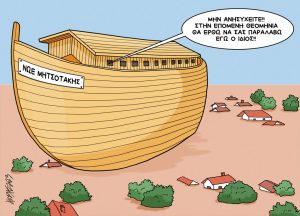 Σκίτσο της Εφ.Συν. [Κ.Γρηγοριάδης 12.09.2023]
