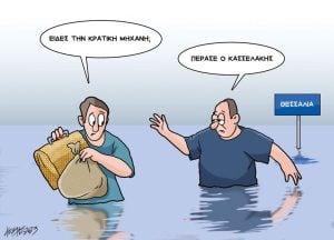 Σκίτσο της Εφ.Συν. [Κ.Γρηγοριάδης 23.09.2023]
