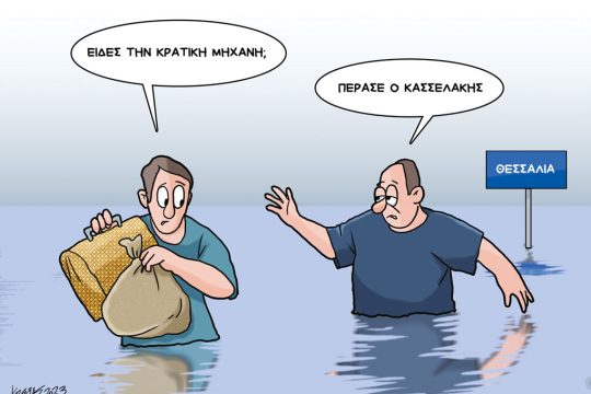 Σκίτσο Γρηγοριάδη-23/9/23