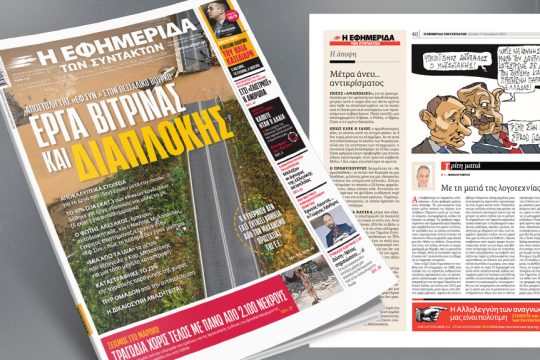 Πρωτοσέλιδο, 11 Σεπτεμβρίου 2023