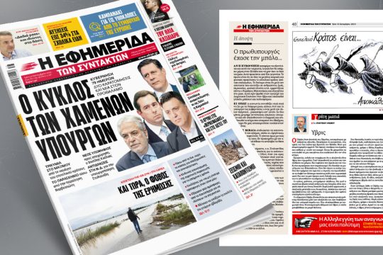πρωτοσέλιδο 12 Σεπτεμβρίου 2023