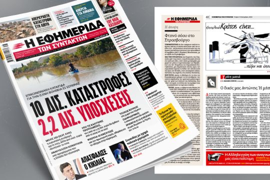 Πρωτοσέλιδο ΕΦ.ΣΥΝ. 13/9/23