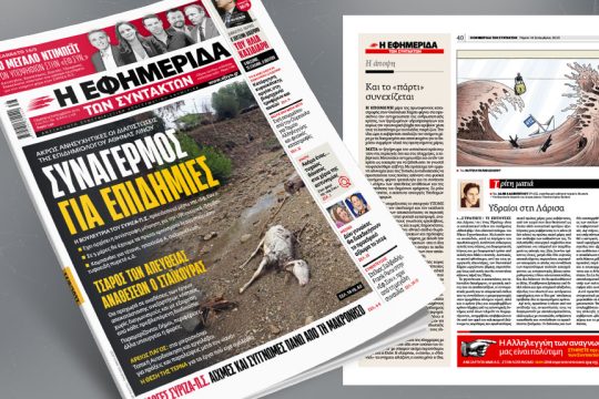 Πρωτοσέλιδο 14 Σεπτεμβρίου 2023