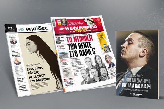 Πρωτοσέλιδο ΕΦ.ΣΥΝ. 16-17/9/23