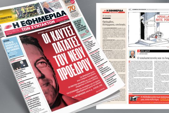 Πρωτοσέλιδο ΕΦ.ΣΥΝ. 26/9/23