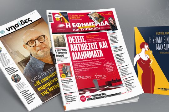 Πρωτοσέλιδο 2 Σεπτεμβρίου 2023