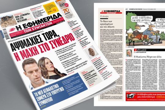 πρωτοσέλιδο ΕφΣυν 27/09/2023