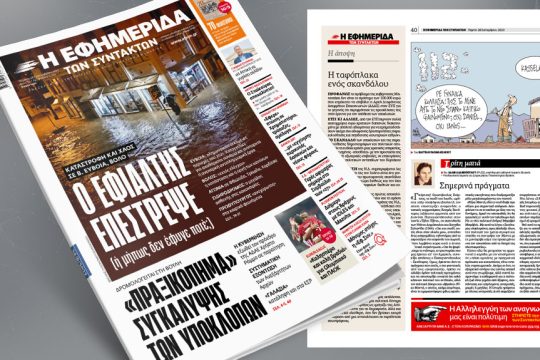 πρωτοσέλιδο ΕφΣυν 28/09/2023
