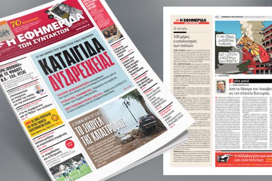 Πρωτοσέλιδο ΕΦ.ΣΥΝ. /9/23