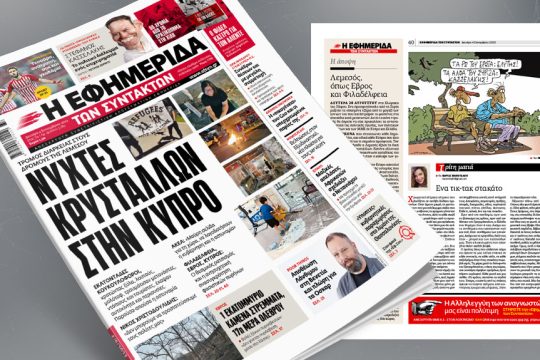 Πρωτοσέλιδο 4 Σεπτεμβρίου 2023