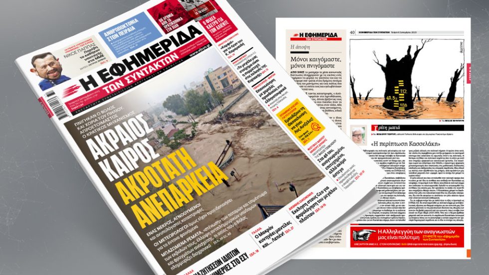 Πρωτοσέλιδο ΕΦ.ΣΥΝ. 6/9/23