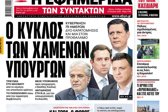 πρωτοσέλιδο 12 Σεπτεμβρίου 2023