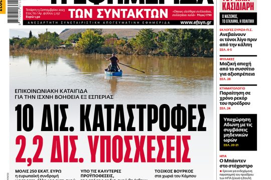 Πρωτοσέλιδο ΕΦ.ΣΥΝ. 13/9/23