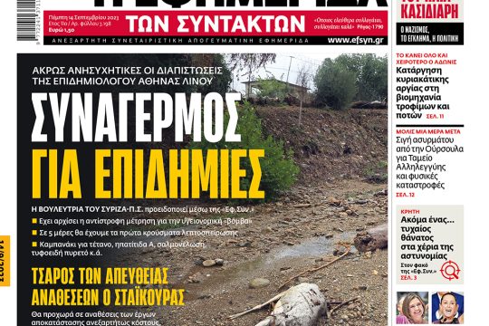 Πρωτοσέλιδο 14 Σεπτεμβρίου 2023