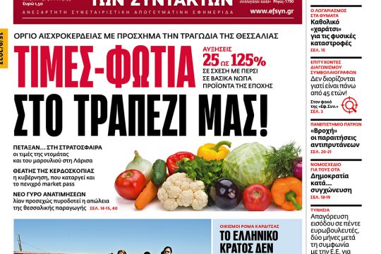 πρωτοσέλιδο 15 Σεπτεμβρίου 2023