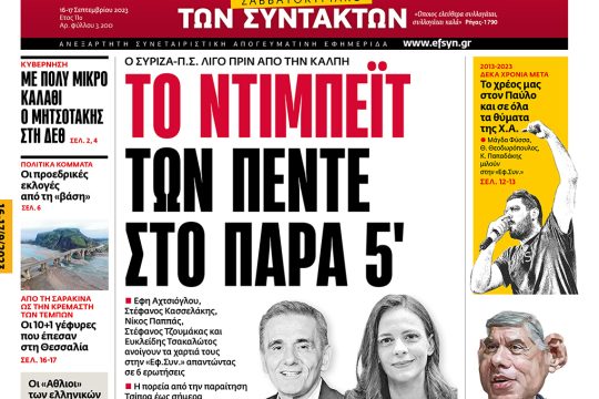Πρωτοσέλιδο ΕΦ.ΣΥΝ. 16-17/9/23