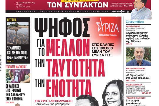 πρωτοσέλιδο 23 Σεπτεμβρίου 2023