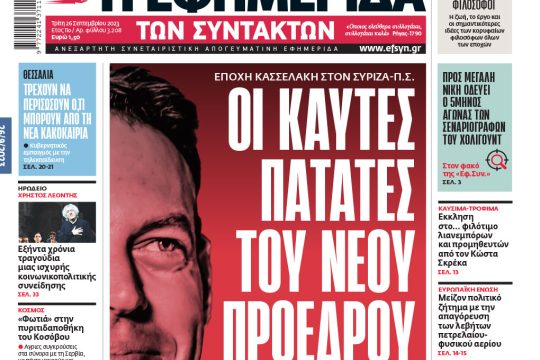 Πρωτοσέλιδο ΕΦ.ΣΥΝ. 26/9/23