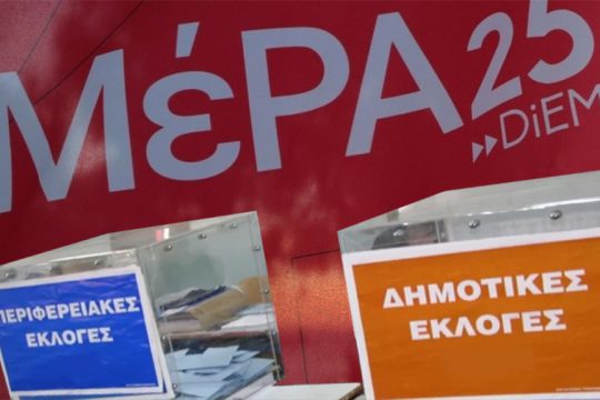 Δημοτικές - Περιφερειακές - ΜέΡΑ25