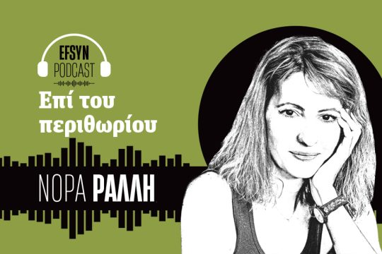 Νόρα Ράλλη - Podcast