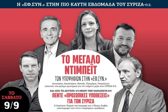Εφ.Συν., debate ΣΥΡΙΖΑ