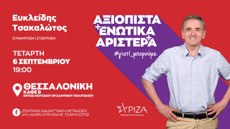 Τσακαλώτος