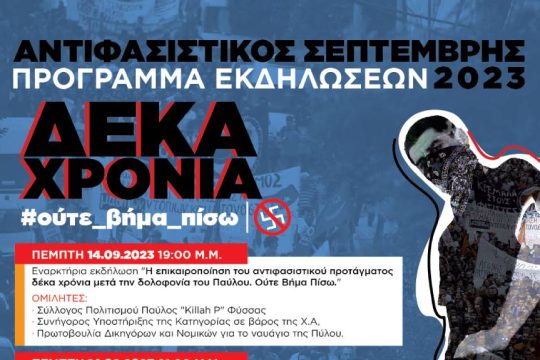 Αντιφασιστικός Σεπτέμβρης 2023