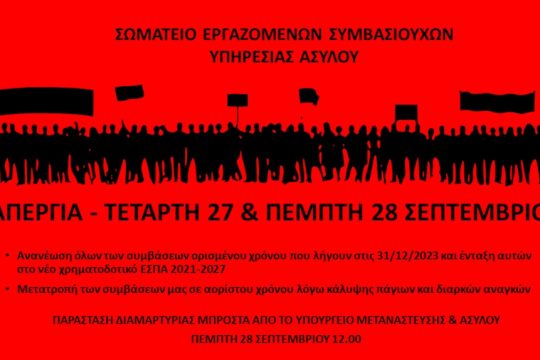 Απεργία συμβασιούχοι