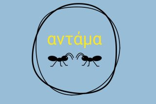 αντάμα